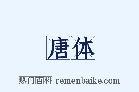 唐体是什么意思的图片